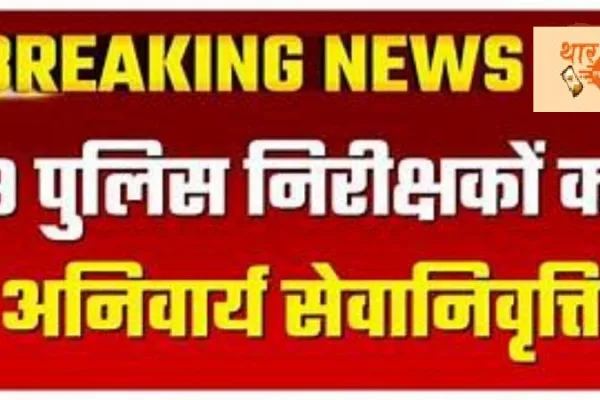 भ्रष्टाचार पर सरकार का कड़ा रुख: 9 पुलिस निरीक्षकों को अनिवार्य सेवानिवृत्ति, 37 मामलों पर हुआ निर्णय