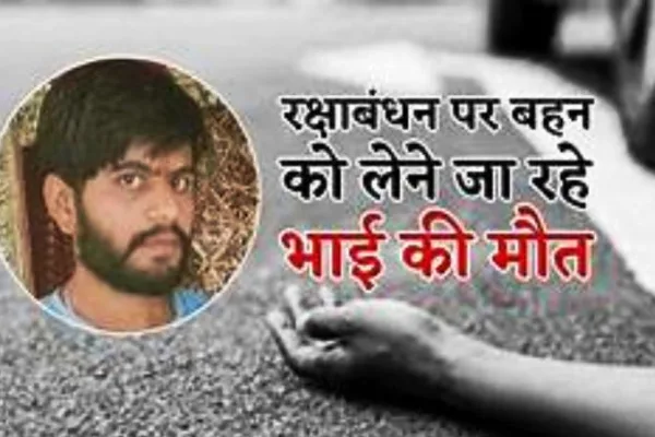 बीकानेर में रक्षाबंधन पर दुखद हादसा, राखी बंधवाने जा रहे भाई की सड़क दुर्घटना में मौत