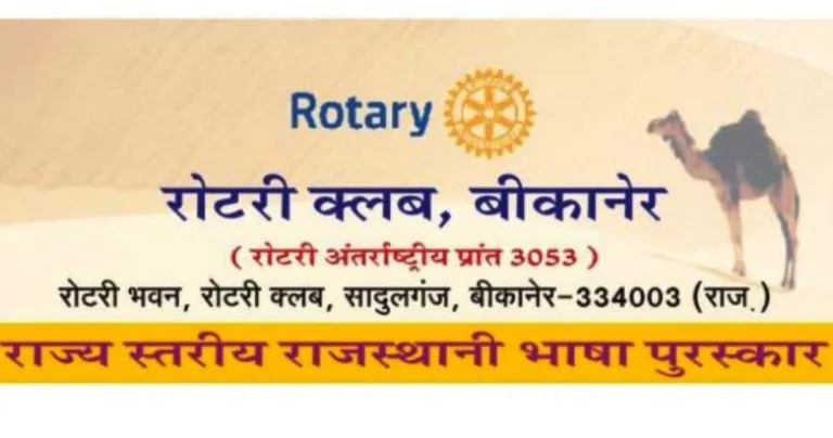 रोटरी राज्यस्तरीय राजस्थानी भाषा-साहित्य पुरस्कार-2026 के लिए साहित्यकारों से आवेदन आमंत्रित, 31 जुलाई तक का मौका
