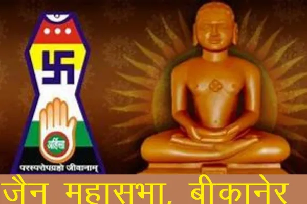 जैन महासभा, बीकानेर द्वारा सामूहिक क्षमापना समारोह का आयोजन