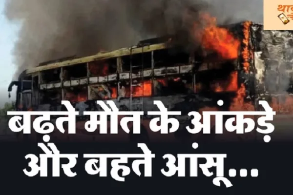 बस अग्निकांड में मृतकों की संख्या बढ़कर 26 हुई, तीन बच्चों को खो चुकी माँ ने भी तोड़ा दम