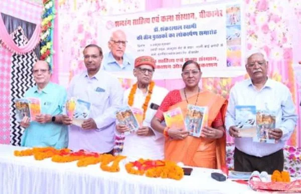 बीकानेर में डॉ. शंकरलाल स्वामी की तीन पुस्तकों का लोकार्पण, कविताओं में बसी माटी की सुगंध