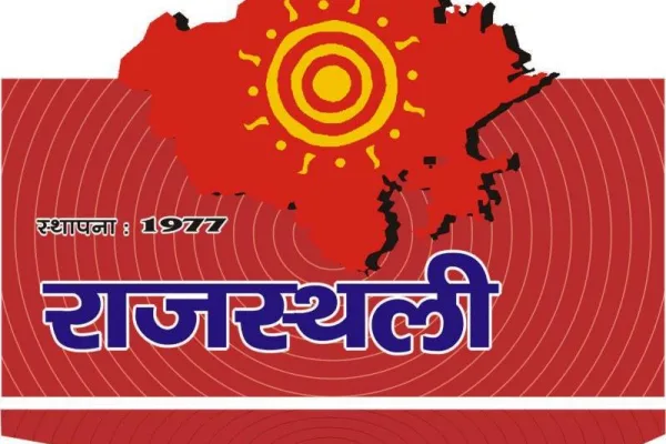 लोक चेतना की प्रहरी ‘राजस्थली’ का स्वर्ण जयंती वर्ष, बाल दिवस से जनजागरण अभियान शुरू