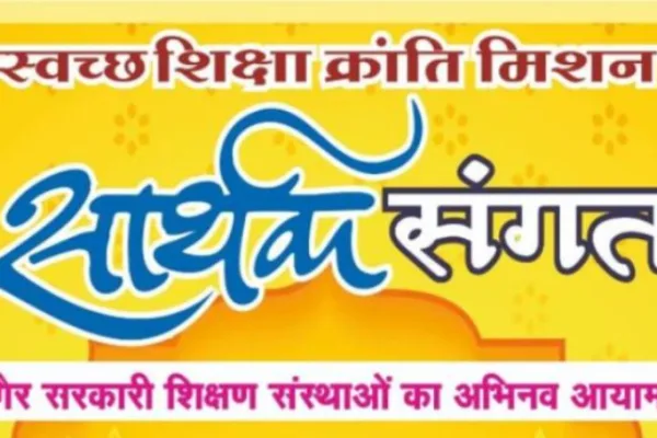 प्राइवेट स्कूलों की पहल ‘सार्थक संगत’ की 5वीं कड़ी ब्यावर में