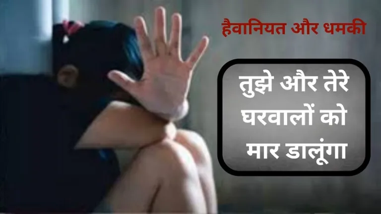 शाकिंग खबर- ट्यूशन टीचर पर 8वीं की छात्रा से दरिंदगी का आरोप, मौत की धमकी से दहशत