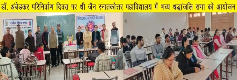 डॉ. भीमराव अंबेडकर के महापरिनिर्वाण दिवस पर श्री जैन स्नातकोत्तर महाविद्यालय में भव्य श्रद्धांजलि सभा