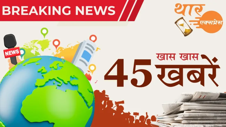 रविवार , 4 दिसम्बर देश दुनिया के 45 खास समाचर